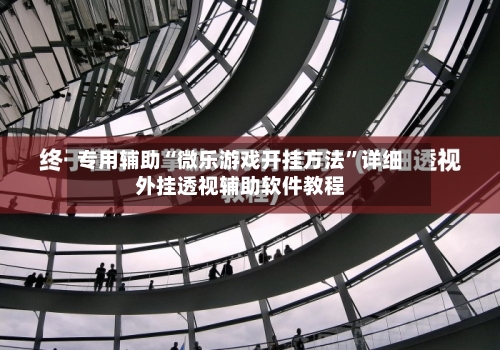 专用辅助“微乐游戏开挂方法	”详细外挂透视辅助软件教程-第1张图片