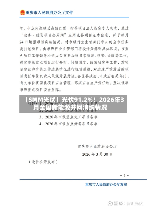 【SMM光伏】光伏91.2%！2026年3月全国新能源并网消纳情况-第1张图片