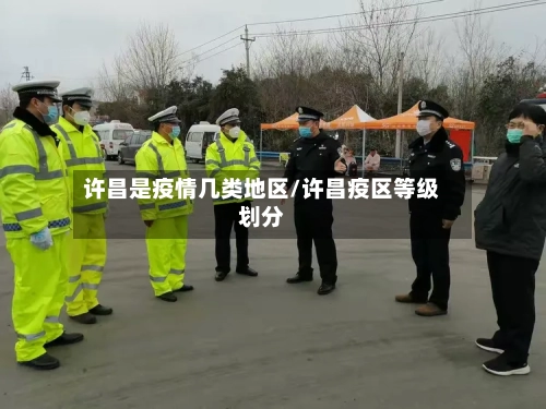 许昌是疫情几类地区/许昌疫区等级划分-第1张图片