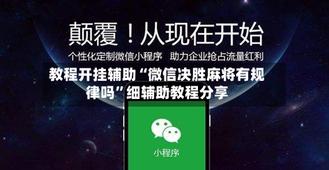 教程开挂辅助“微信决胜麻将有规律吗”细辅助教程分享-第2张图片