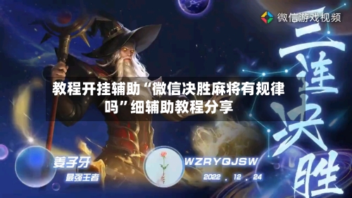 教程开挂辅助“微信决胜麻将有规律吗	”细辅助教程分享-第3张图片