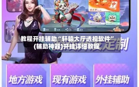教程开挂辅助“轩辕大厅透视软件	”(辅助神器)开挂详细教程-第2张图片