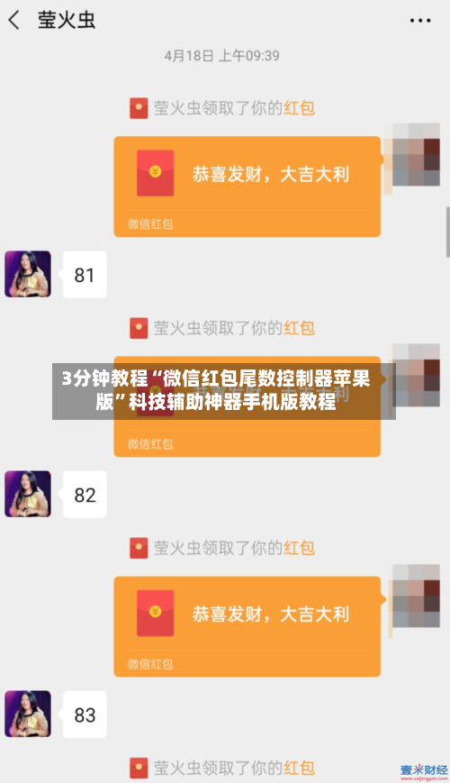 3分钟教程“微信红包尾数控制器苹果版”科技辅助神器手机版教程-第1张图片