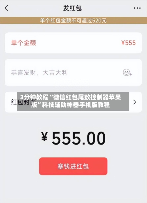 3分钟教程“微信红包尾数控制器苹果版	”科技辅助神器手机版教程-第3张图片