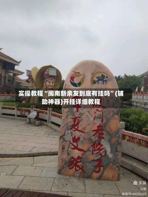 实操教程“闽南新亲友到底有挂吗”(辅助神器)开挂详细教程-第1张图片