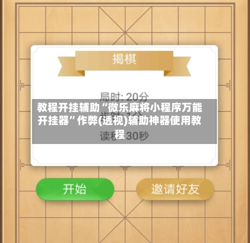 教程开挂辅助“微乐麻将小程序万能开挂器	”作弊(透视)辅助神器使用教程-第2张图片