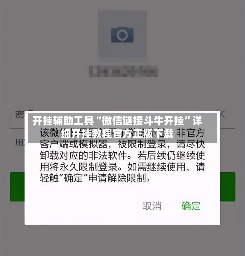 开挂辅助工具“微信链接斗牛开挂”详细开挂教程官方正版下载-第1张图片
