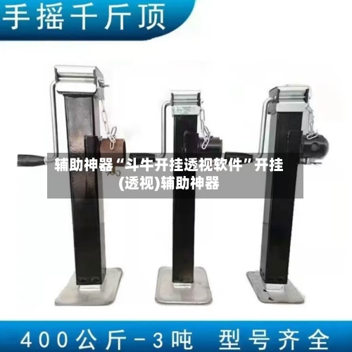 辅助神器“斗牛开挂透视软件”开挂(透视)辅助神器-第2张图片