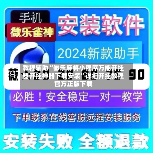 教程辅助“微乐麻将小程序万能开挂器开挂神器下载安装	”详细开挂教程官方正版下载-第1张图片