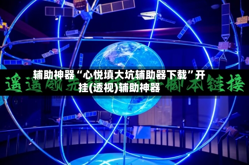 辅助神器“心悦填大坑辅助器下载”开挂(透视)辅助神器-第3张图片