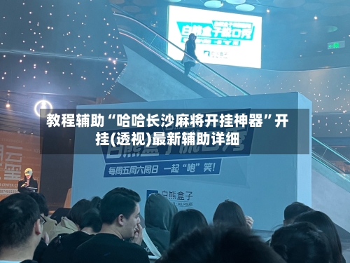 教程辅助“哈哈长沙麻将开挂神器”开挂(透视)最新辅助详细-第1张图片