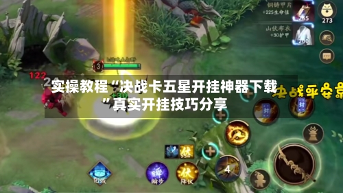实操教程“决战卡五星开挂神器下载”真实开挂技巧分享-第2张图片
