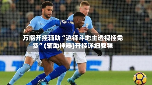 万能开挂辅助“边锋斗地主透视挂免费”(辅助神器)开挂详细教程-第1张图片