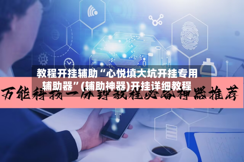 教程开挂辅助“心悦填大坑开挂专用辅助器”(辅助神器)开挂详细教程-第2张图片