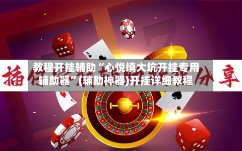 教程开挂辅助“心悦填大坑开挂专用辅助器”(辅助神器)开挂详细教程-第1张图片