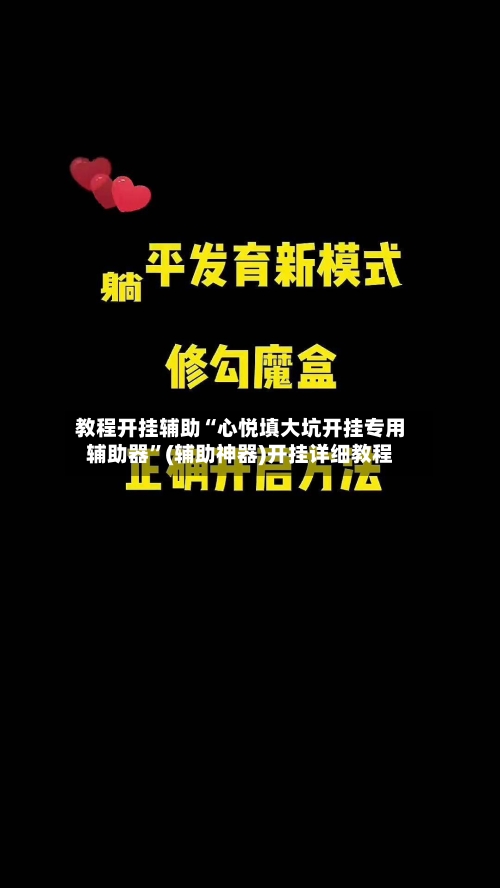 教程开挂辅助“心悦填大坑开挂专用辅助器	”(辅助神器)开挂详细教程-第3张图片