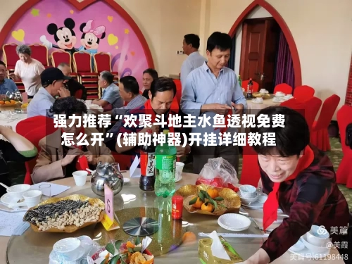 强力推荐“欢聚斗地主水鱼透视免费怎么开”(辅助神器)开挂详细教程-第3张图片