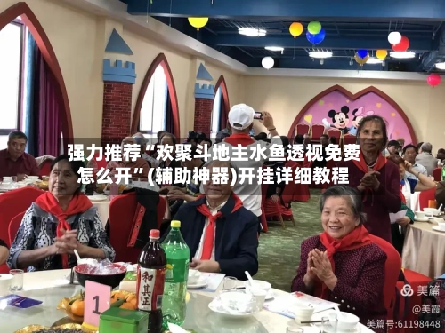 强力推荐“欢聚斗地主水鱼透视免费怎么开”(辅助神器)开挂详细教程-第1张图片