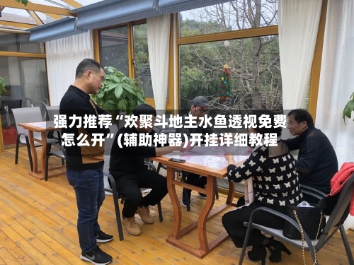 强力推荐“欢聚斗地主水鱼透视免费怎么开	”(辅助神器)开挂详细教程-第2张图片
