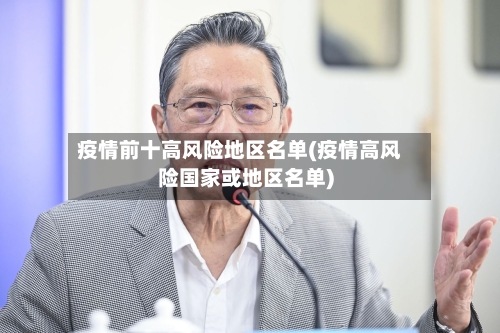疫情前十高风险地区名单(疫情高风险国家或地区名单)-第3张图片