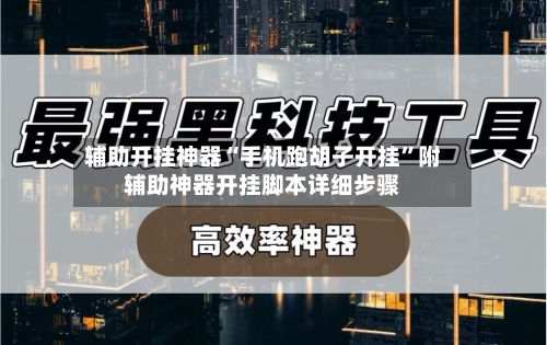 辅助开挂神器“手机跑胡子开挂”附辅助神器开挂脚本详细步骤-第2张图片