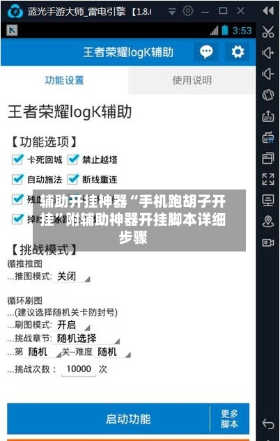 辅助开挂神器“手机跑胡子开挂”附辅助神器开挂脚本详细步骤-第1张图片