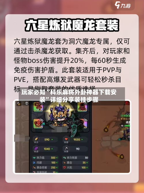 玩家必知“科乐麻将外卦神器下载安装”详细分享装挂步骤-第2张图片