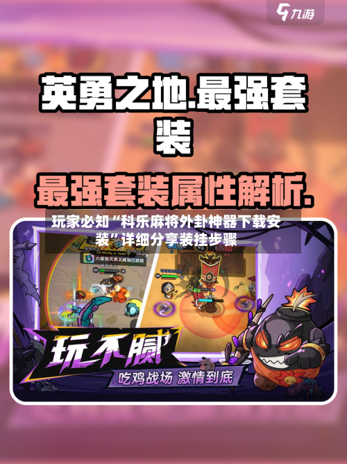 玩家必知“科乐麻将外卦神器下载安装	”详细分享装挂步骤-第1张图片