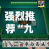 强烈推荐“九九麻将有挂吗”开挂辅助脚本+详细开挂-第2张图片