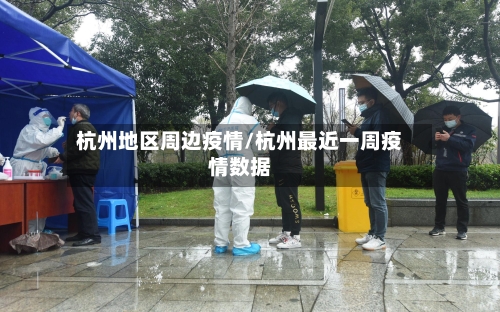 杭州地区周边疫情/杭州最近一周疫情数据-第2张图片