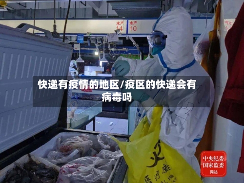 快递有疫情的地区/疫区的快递会有病毒吗-第1张图片