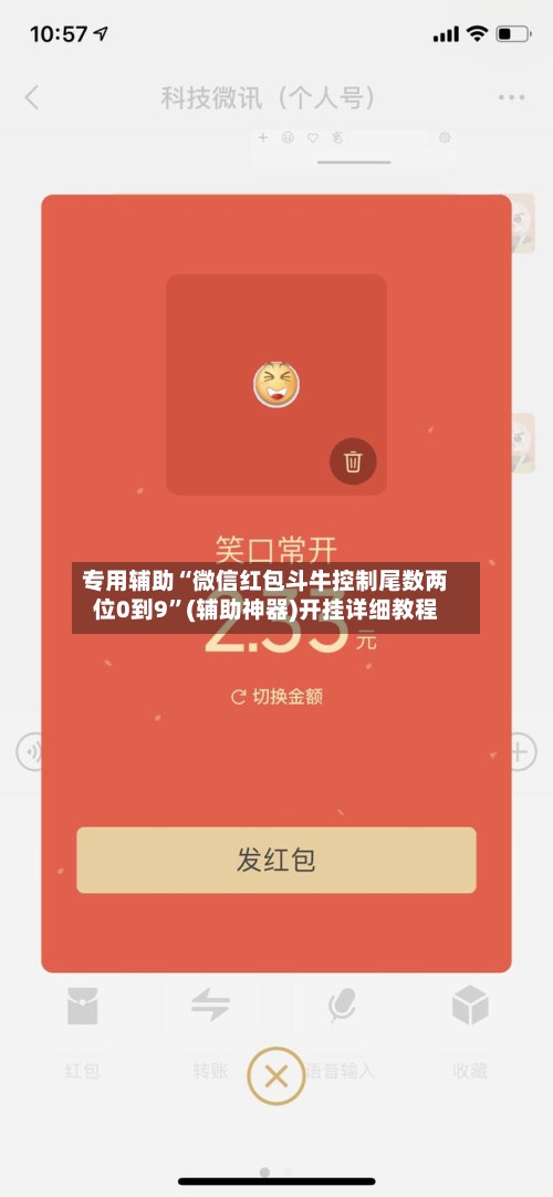 专用辅助“微信红包斗牛控制尾数两位0到9”(辅助神器)开挂详细教程-第1张图片
