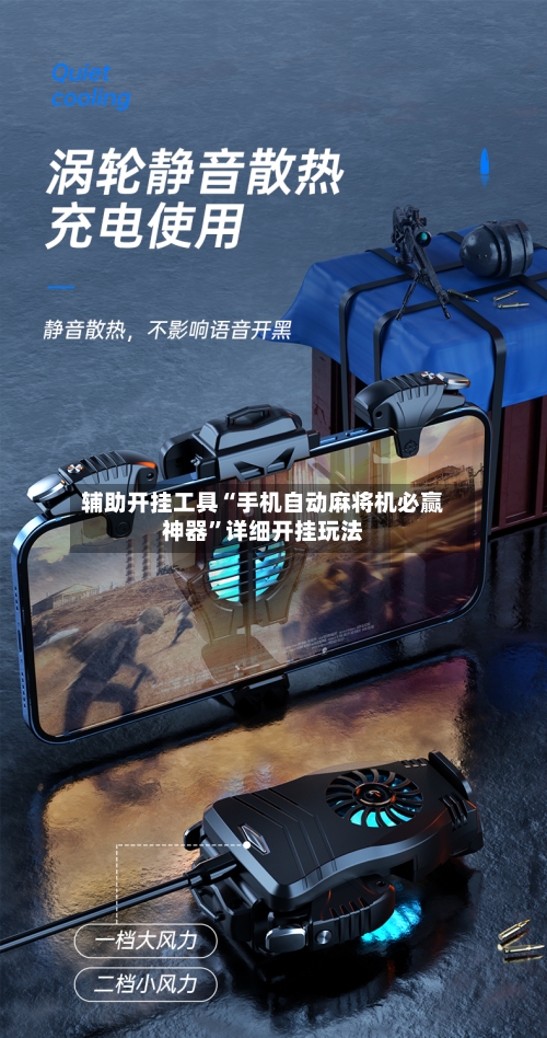 辅助开挂工具“手机自动麻将机必赢神器”详细开挂玩法-第1张图片