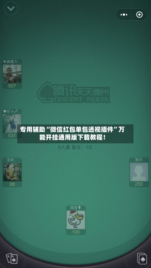 专用辅助“微信红包单包透视插件	”万能开挂通用版下载教程！-第2张图片