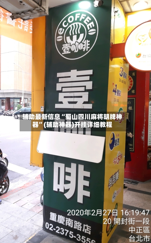 辅助最新信息“蜀山四川麻将胡牌神器”(辅助神器)开挂详细教程-第1张图片