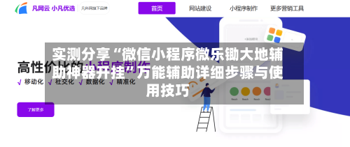 实测分享“微信小程序微乐锄大地辅助神器开挂	”万能辅助详细步骤与使用技巧-第1张图片