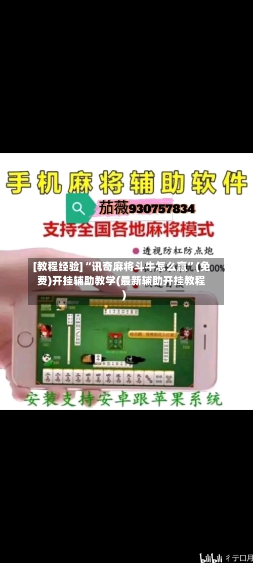 [教程经验]“讯奇麻将斗牛怎么赢”(免费)开挂辅助教学(最新辅助开挂教程)-第1张图片