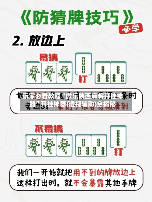 玩家必看教程“微乐陕西麻将开挂神器”开挂神器{透视辅助}全揭秘-第1张图片