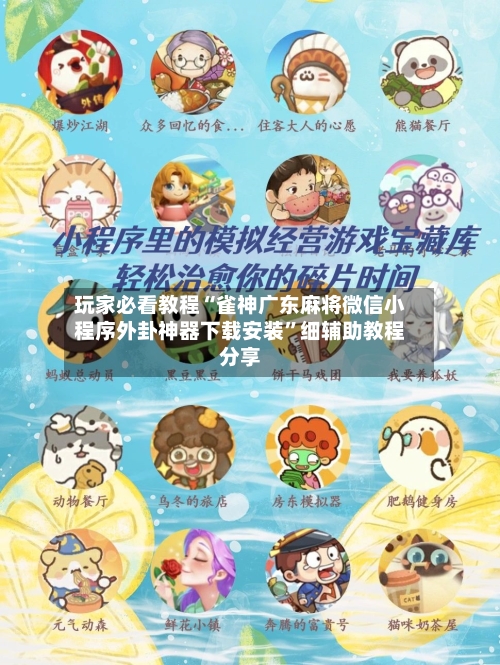 玩家必看教程“雀神广东麻将微信小程序外卦神器下载安装”细辅助教程分享-第3张图片