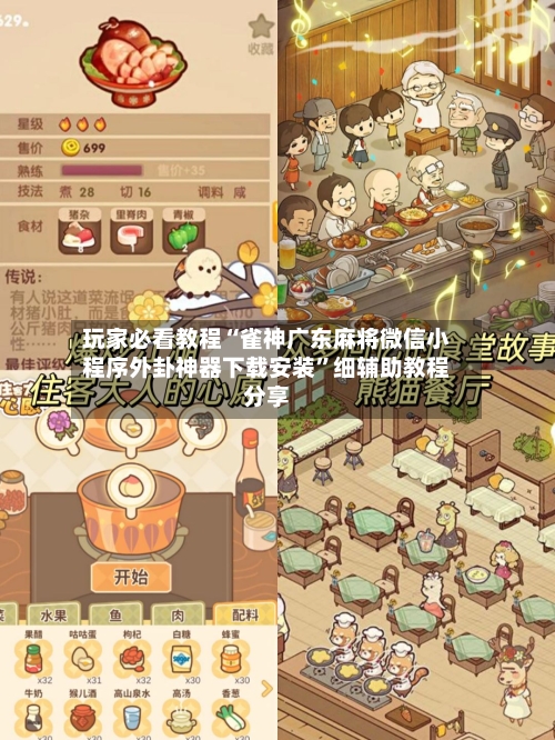 玩家必看教程“雀神广东麻将微信小程序外卦神器下载安装”细辅助教程分享-第1张图片