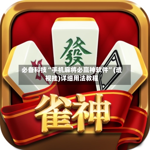 必备科技“手机麻将必赢神软件	”(透视挂)详细用法教程-第2张图片