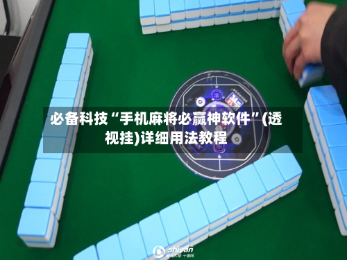 必备科技“手机麻将必赢神软件”(透视挂)详细用法教程-第1张图片
