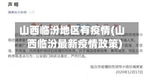 山西临汾地区有疫情(山西临汾最新疫情政策)-第1张图片