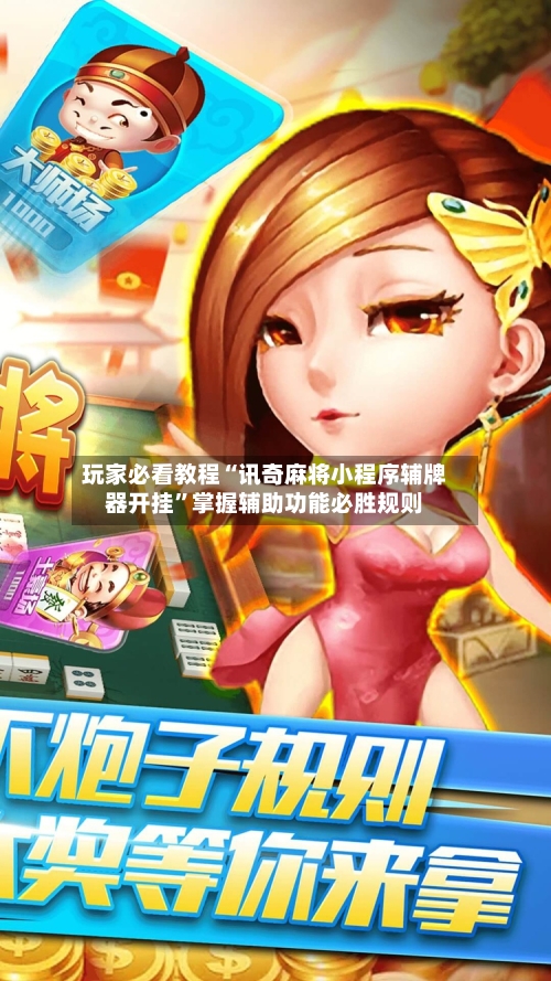 玩家必看教程“讯奇麻将小程序辅牌器开挂”掌握辅助功能必胜规则-第1张图片