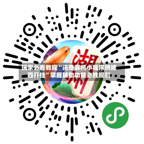 玩家必看教程“讯奇麻将小程序辅牌器开挂	”掌握辅助功能必胜规则-第2张图片