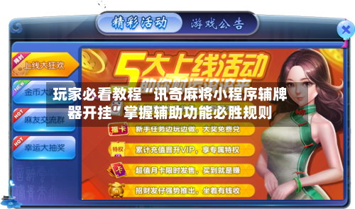 玩家必看教程“讯奇麻将小程序辅牌器开挂”掌握辅助功能必胜规则-第3张图片
