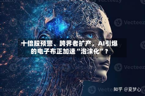 十倍股预警、跨界者扩产，AI引爆的电子布正加速“泡沫化”？-第1张图片