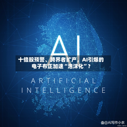 十倍股预警	、跨界者扩产	，AI引爆的电子布正加速“泡沫化	”？-第2张图片