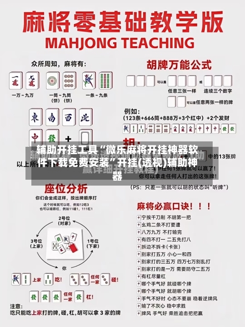 辅助开挂工具“微乐麻将开挂神器软件下载免费安装	”开挂(透视)辅助神器-第1张图片
