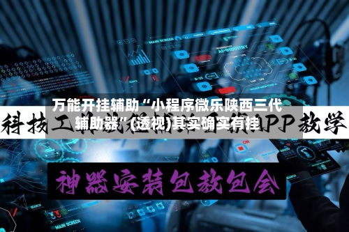 万能开挂辅助“小程序微乐陕西三代辅助器”(透视)其实确实有挂-第3张图片